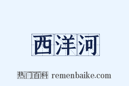 西洋河是什么意思的图片